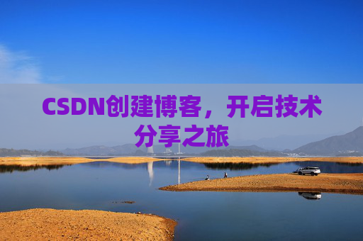 CSDN创建博客,开启技术分享之旅